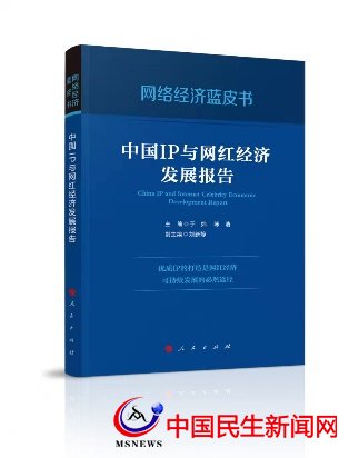 國內首部網絡經濟藍皮書 《中國IP與網紅經濟發展報告》出版發行